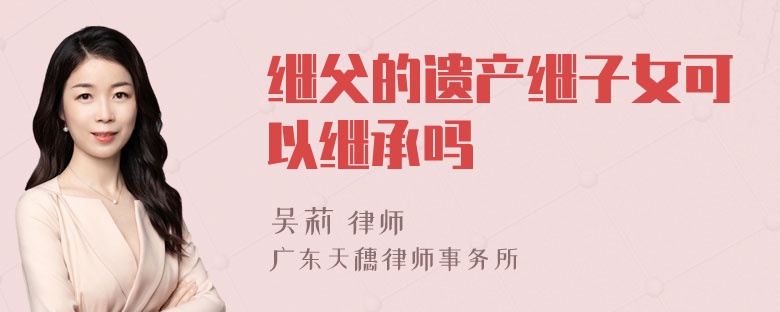 继父的遗产继子女可以继承吗