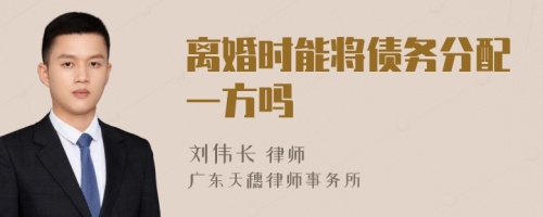 离婚时能将债务分配一方吗