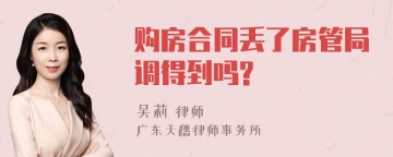 购房合同丢了房管局调得到吗?