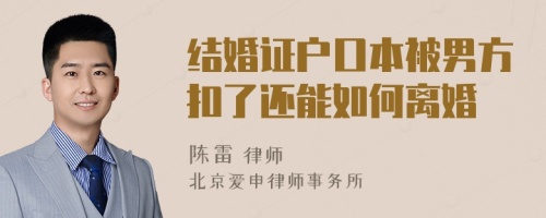 结婚证户口本被男方扣了还能如何离婚