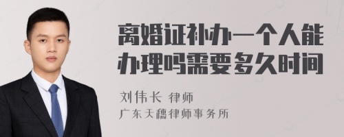 离婚证补办一个人能办理吗需要多久时间