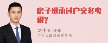 房子继承过户交多少税?