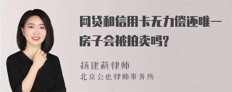 网贷和信用卡无力偿还唯一房子会被拍卖吗?