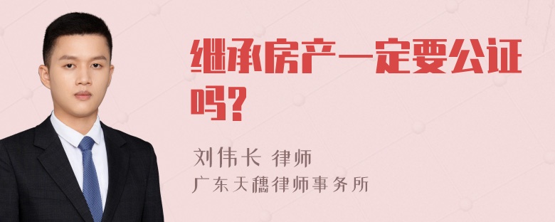 继承房产一定要公证吗?