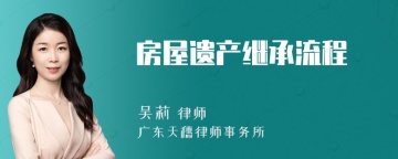 房屋遗产继承流程