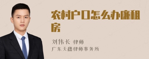 农村户口怎么办廉租房