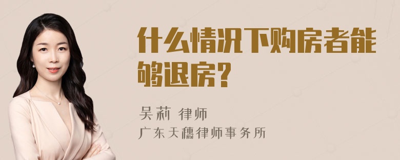 什么情况下购房者能够退房?