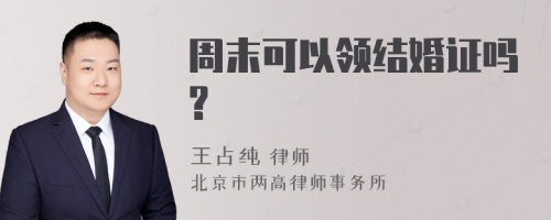 周末可以领结婚证吗?