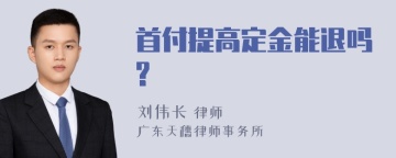 首付提高定金能退吗?