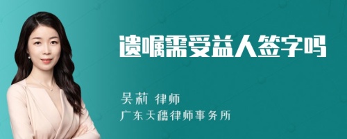 遗嘱需受益人签字吗