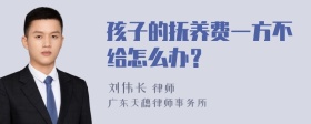 孩子的抚养费一方不给怎么办？