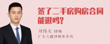 签了二手房购房合同能退吗?