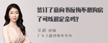 签订了意向书反悔不想购房了可以退定金吗?