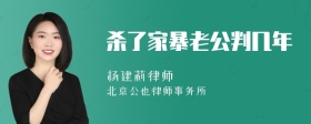 杀了家暴老公判几年