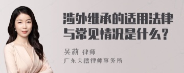 涉外继承的适用法律与常见情况是什么？