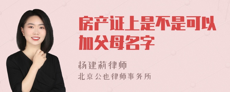 房产证上是不是可以加父母名字