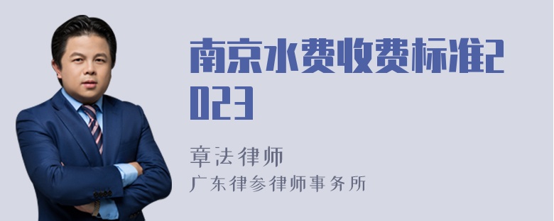 南京水费收费标准2023