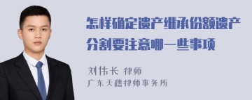 怎样确定遗产继承份额遗产分割要注意哪一些事项