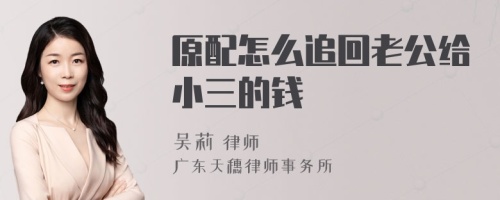 原配怎么追回老公给小三的钱