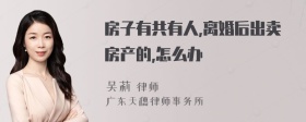 房子有共有人,离婚后出卖房产的,怎么办