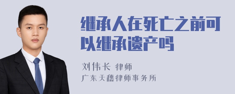 继承人在死亡之前可以继承遗产吗