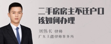 二手房房主不迁户口该如何办理