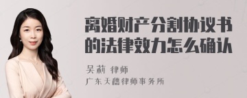 离婚财产分割协议书的法律效力怎么确认