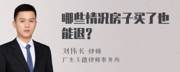 哪些情况房子买了也能退?