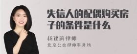 失信人的配偶购买房子的条件是什么