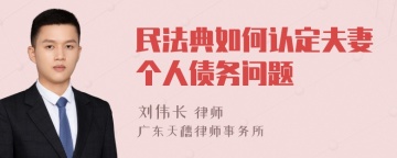 民法典如何认定夫妻个人债务问题