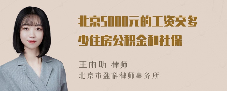 北京5000元的工资交多少住房公积金和社保