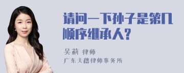 请问一下孙子是第几顺序继承人?