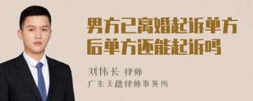 男方已离婚起诉单方后单方还能起诉吗