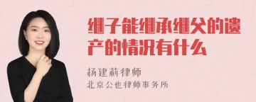 继子能继承继父的遗产的情况有什么