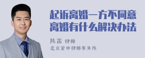 起诉离婚一方不同意离婚有什么解决办法