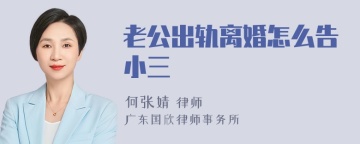 老公出轨离婚怎么告小三