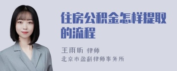 住房公积金怎样提取的流程