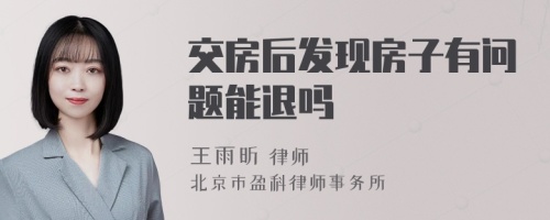 交房后发现房子有问题能退吗