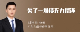 欠了一堆债无力偿还