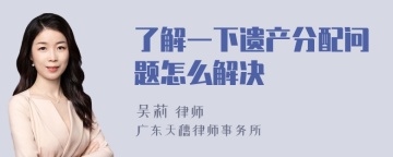 了解一下遗产分配问题怎么解决