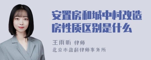 安置房和城中村改造房性质区别是什么