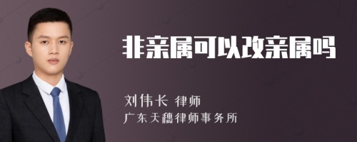 非亲属可以改亲属吗