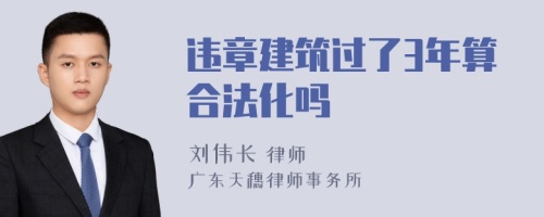 违章建筑过了3年算合法化吗