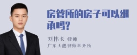 房管所的房子可以继承吗?