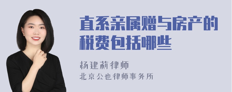 直系亲属赠与房产的税费包括哪些