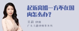 起诉离婚一方不在国内怎么办？