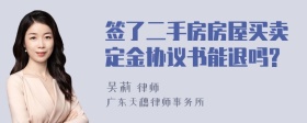 签了二手房房屋买卖定金协议书能退吗?