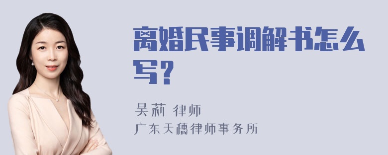 离婚民事调解书怎么写？