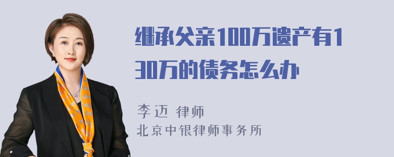 继承父亲100万遗产有130万的债务怎么办