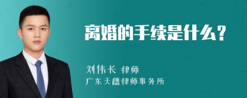 离婚的手续是什么？